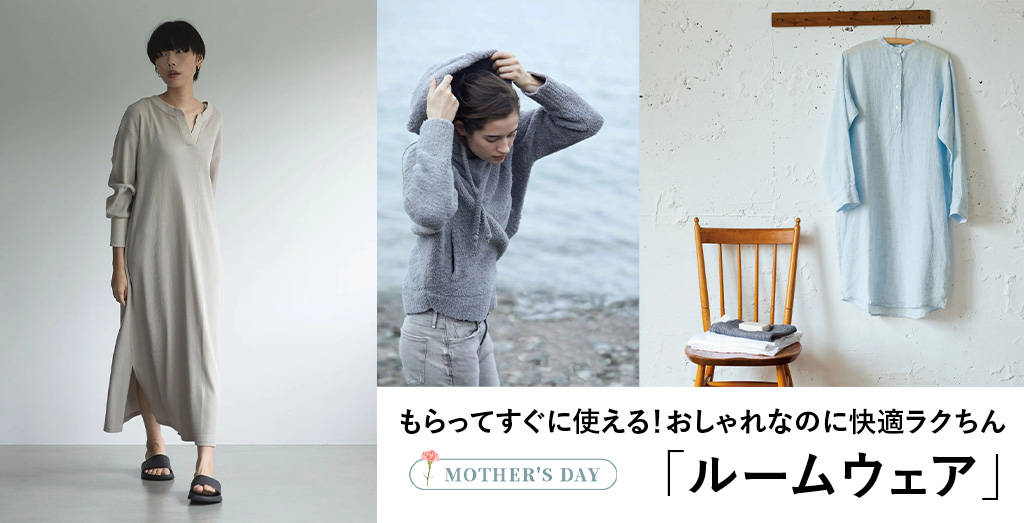 おしゃれなのにラクちん「ルームウェア」肌触りが良くて着心地も抜群、おしゃれも叶う#母の日ギフト2021