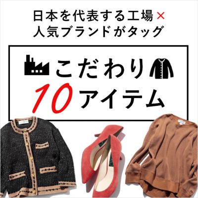 世界も認めた日本を代表する工場 人気ブランドがタッグ こだわり10アイテム 30代40代50代大人の通販 Happy Plus Store