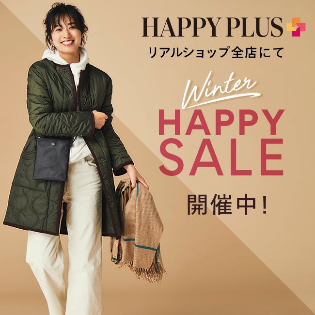 12/25〜 リアルショップ全店にてWINTER HAPPY SALE開催中！