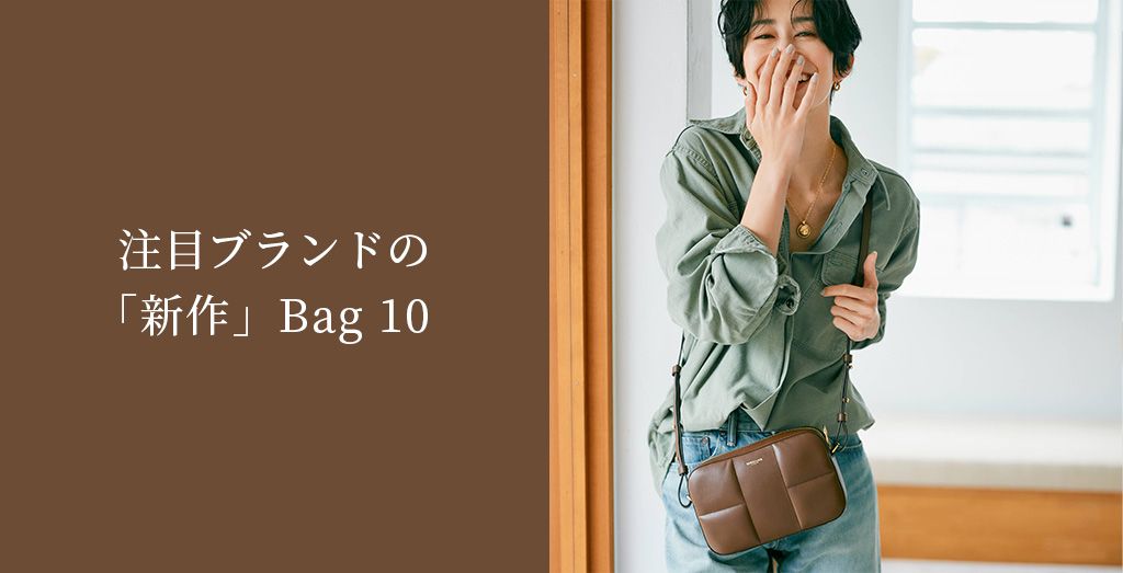 注目ブランドの「新作」Bag 10