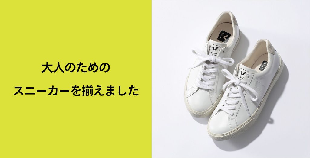大人のためのスニーカーを揃えました
イメージ画像