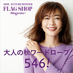 【FLAG SHOPマガジン別冊】これが新しい“定番服”