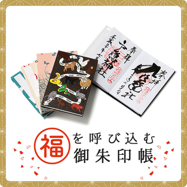 福を呼び込む御朱印帳 30代40代50代大人の通販｜HAPPY PLUS STORE