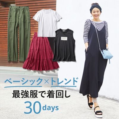 ベーシック トレンド最強服で着回し30days Day1 Day15 30代40代50代大人の通販 Happy Plus Store