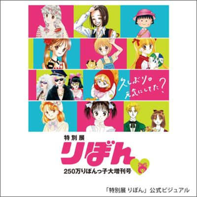 特別展 りぼん」250万人りぼんっ子増刊号 ご招待券プレゼント！ 30代40代50代大人の通販｜HAPPY PLUS STORE