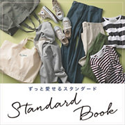 【STANDARD BOOK 2021 Spring/Summer 】長く使えるスタンダードアイテム集めました