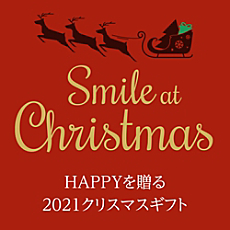 Smile at Christmas HAPPYを贈る2021クリスマスギフト
