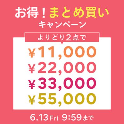 【6/13（金）9：59まで】まとめ買いキャンペーン