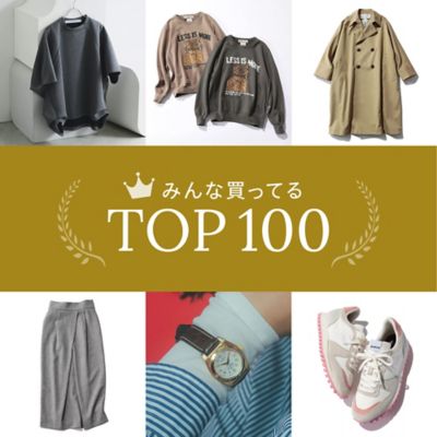 みんな買ってるTOP100