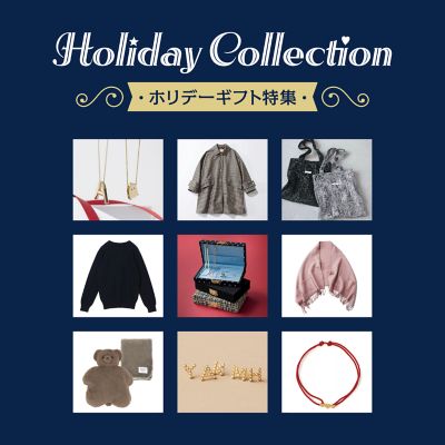 Holiday Collection ホリデーギフト特集