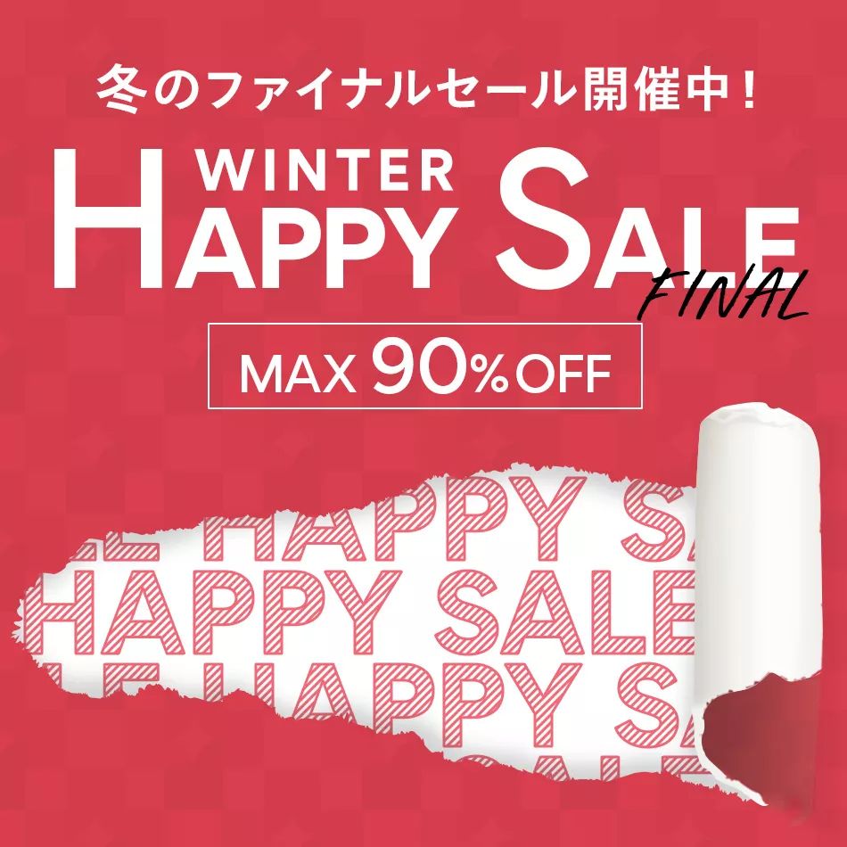 ＼MAX90%OFF／冬のHAPPY SALE開催中！