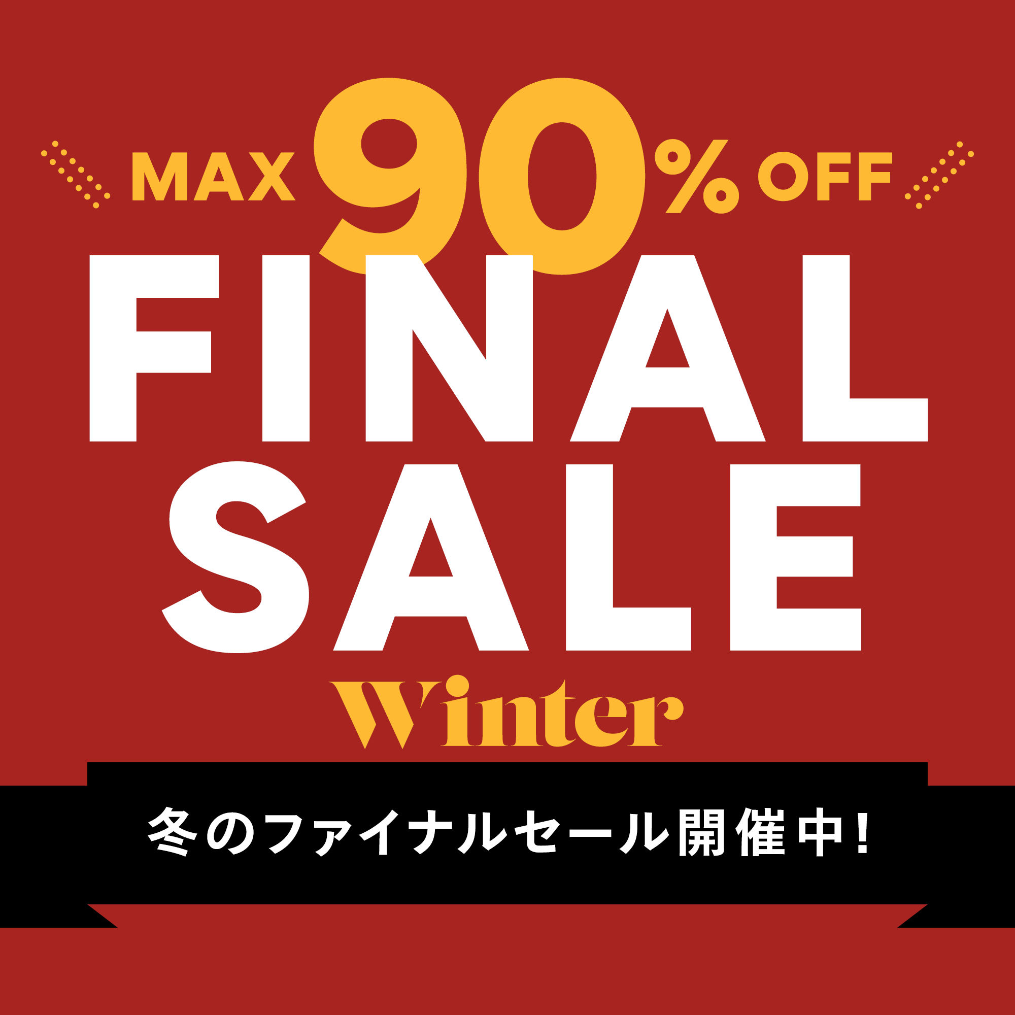 HAPPY SALE 夏のセール開催中！