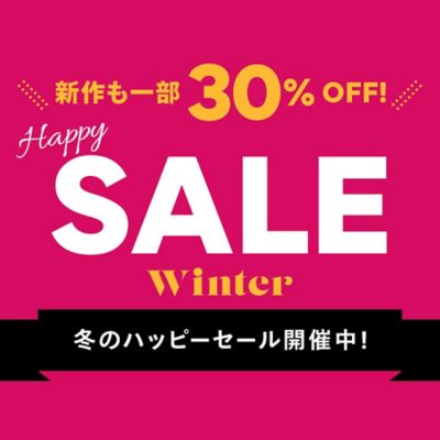新作も一部30%OFF！HAPPY SALE開催中！
