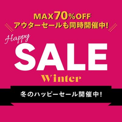 新作も一部30%OFF！HAPPY SALE開催中！