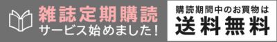 雑誌定期購読サービスについて