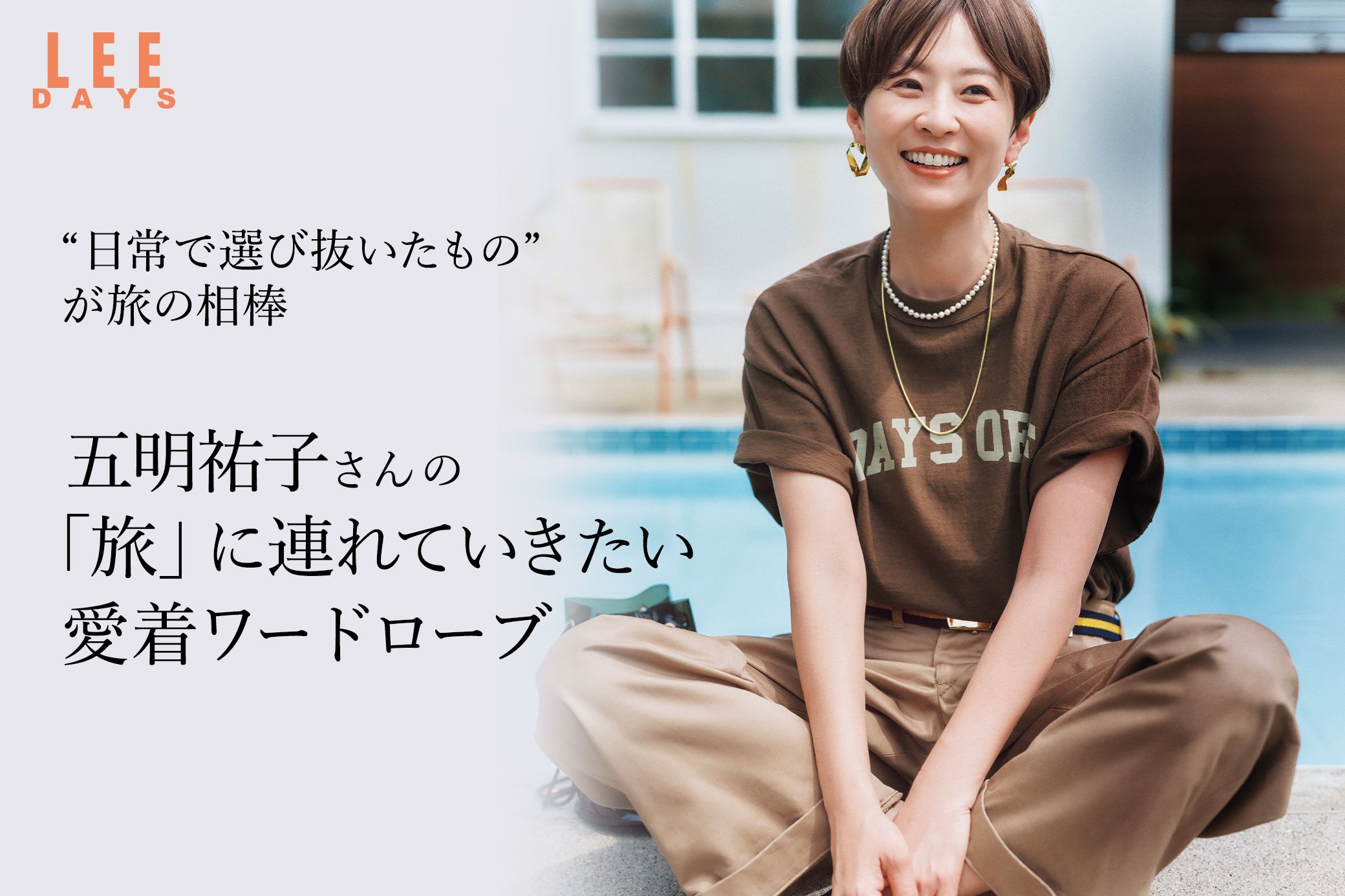 【最新】五明祐子さんの「旅」に連れていきたい愛着ワードローブ