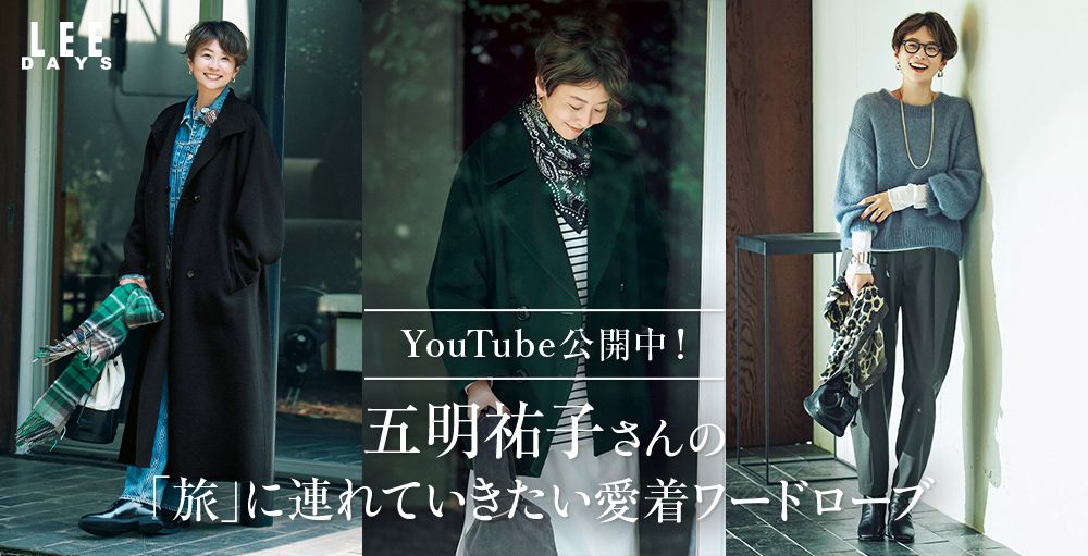 ＼YOUTUBE公開中！／最新コラボ＆セレクトアイテム登場「五明祐子さんの『旅』に連れていきたい愛着ワードローブ」