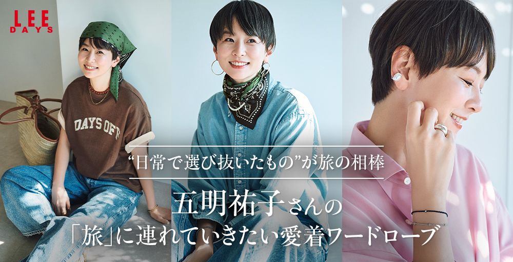 【本日公開】最新コラボ＆セレクトアイテム登場「五明祐子さんの『旅』に連れていきたい愛着ワードローブ」