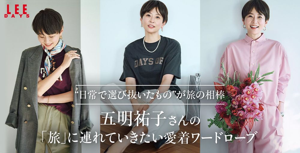 【本日公開】最新コラボ＆セレクトアイテム登場「五明祐子さんの『旅』に連れていきたい愛着ワードローブ」
