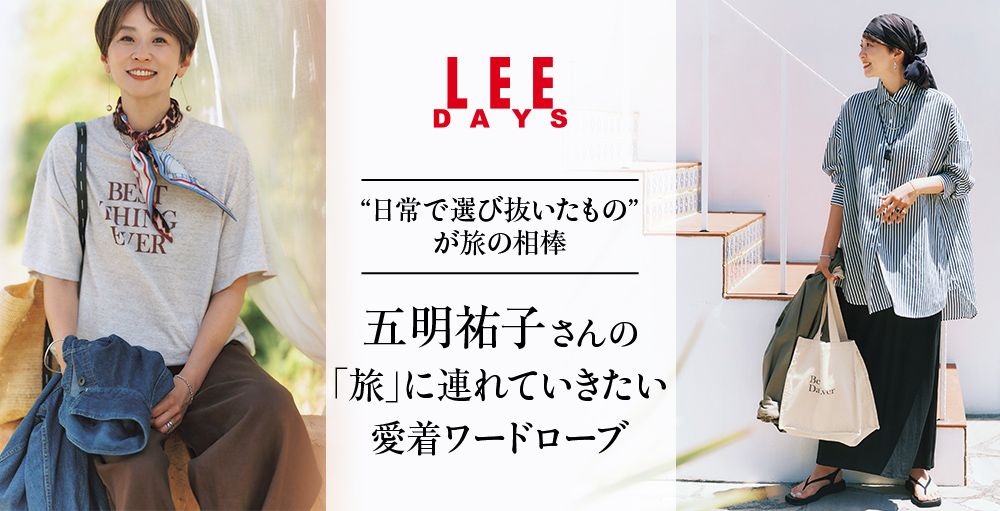 【本日公開】最新コラボ＆セレクトアイテム登場「五明祐子さんの『旅』に連れていきたい愛着ワードローブ」