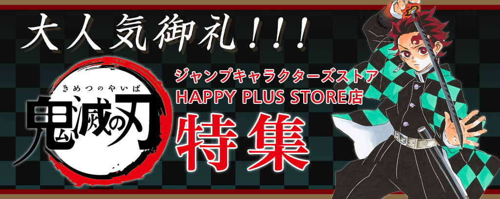 鬼滅の刃特集 鬼滅の刃グッズ 集英社公式通販 ジャンプキャラクターズストア Happy Plus Store店