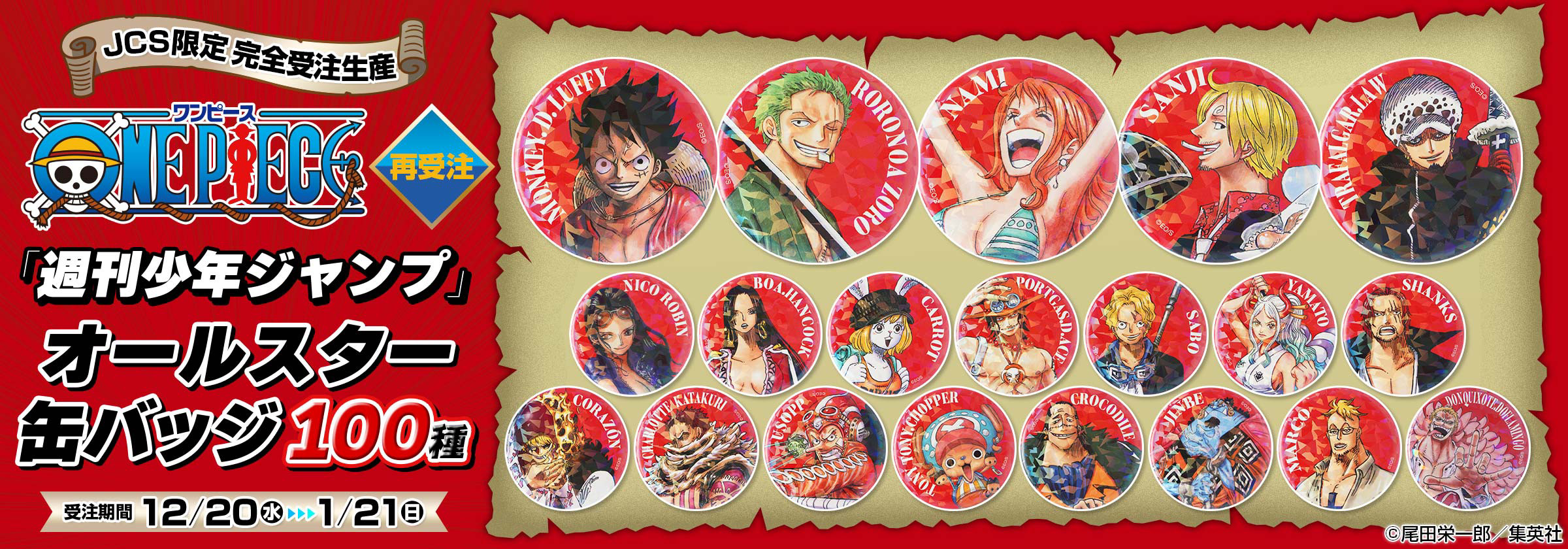 ジャンプキャラクターズストア限定！完全受注生産ONE PIECE