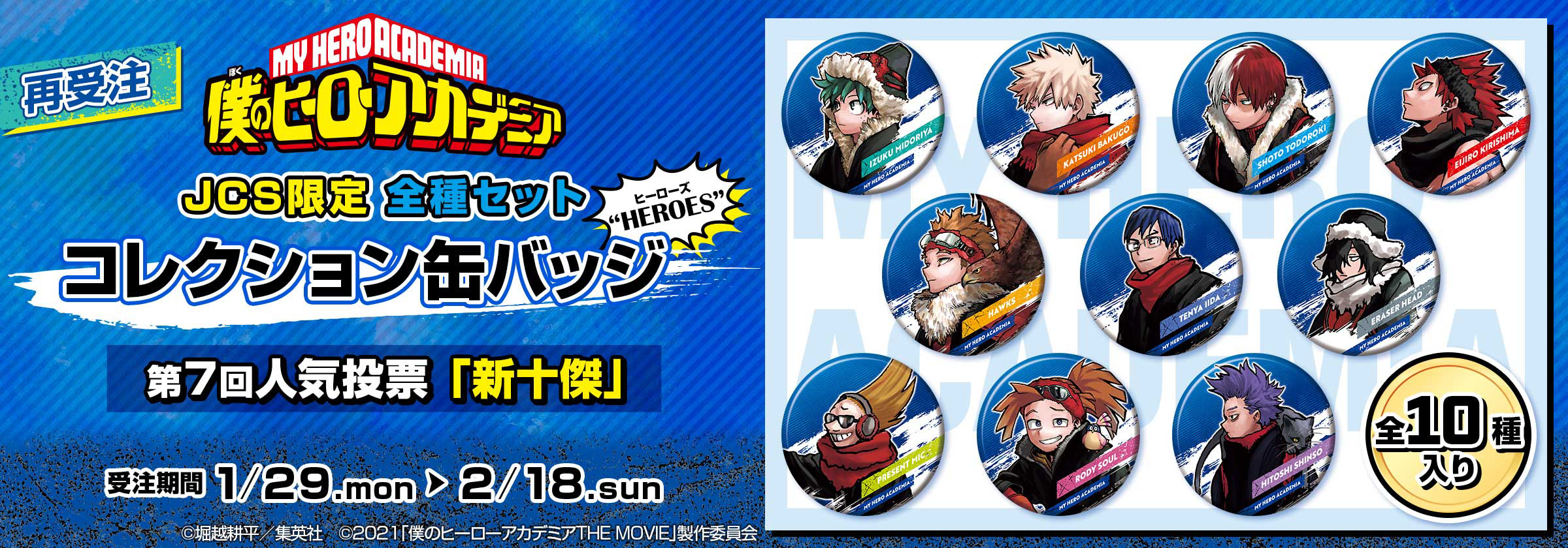 僕のヒーローアカデミア』「新十傑」のコレクション缶バッジ受注 僕のヒーローアカデミア』「新十傑」のコレクション缶バッジ受注