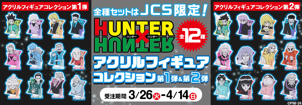 HUNTER×HUNTERのアクリルフィギュアコレクションの受注しめきりは本日（4/14）まで！