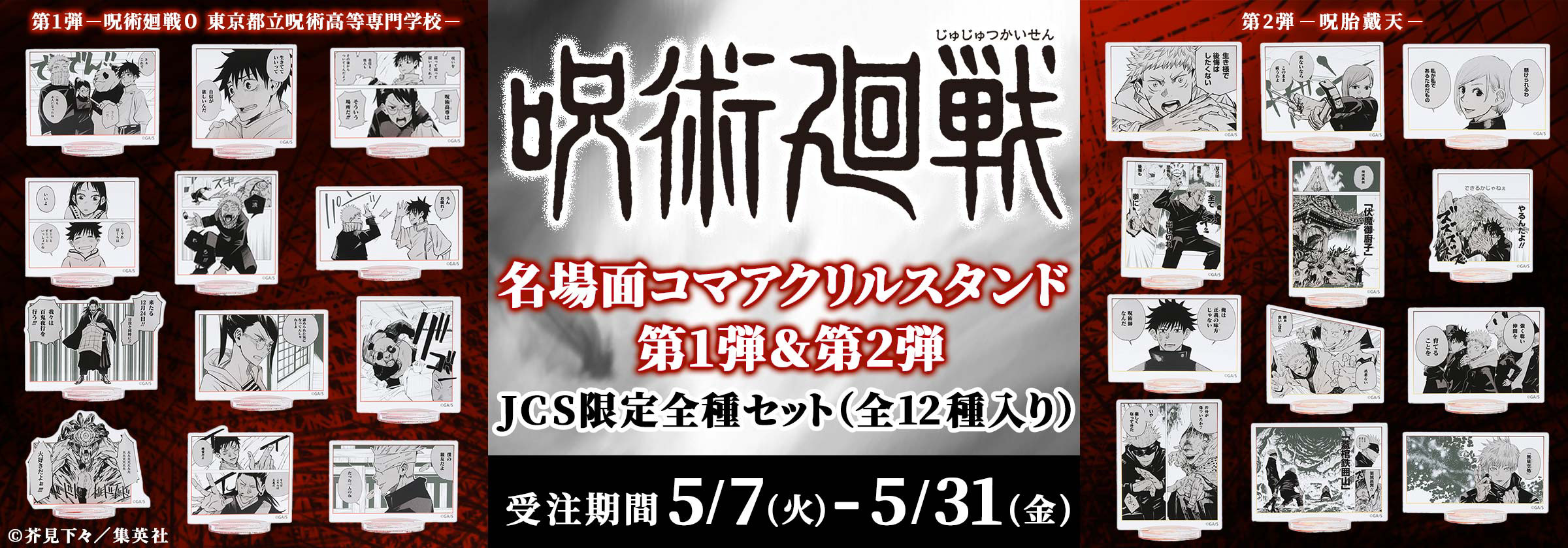 JCS限定『呪術廻戦』名場面コマアクリルスタンドコンプリートセットの受注は本日（5/31）しめきり！急げ！