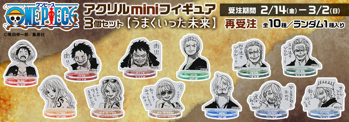ワンピース アクリルminiフィギュア うまくいった未来 未開封 20点セット