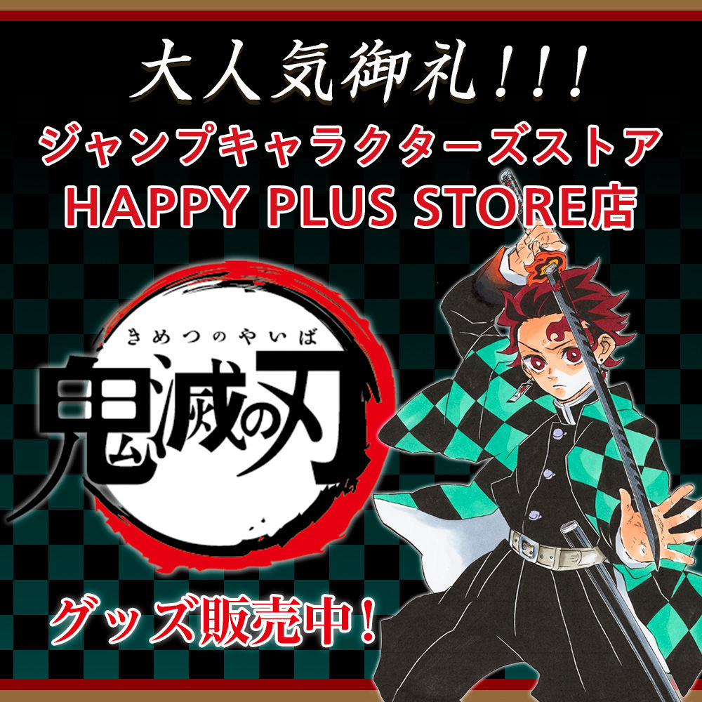 鬼滅の刃グッズ 集英社公式通販 ジャンプキャラクターズストア Happy Plus Store店