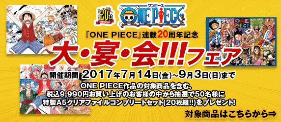 one piece 連載20周年記念 大 宴 会 フェア 集英社公式通販 ジャンプキャラクターズストア happy plus store店