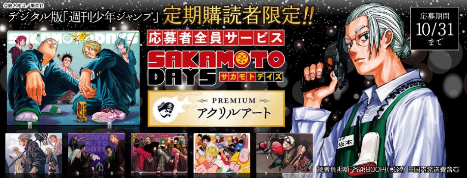 『SAKAMOTO DAYS』プレミアムアクリルアート全6種