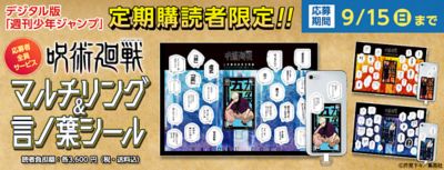 デジタル版少年ジャンプ定期購読 応募者全員サービス