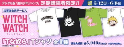 デジタル版「週刊少年ジャンプ」定期購読者限定応募者全員