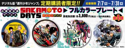デジタル版週刊少年ジャンプ定期購読 応募者全員サービス
