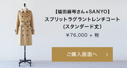 LEE掲載】スタイリスト福田麻琴さん+SANYO☆最愛トレンチコート LEE掲載】スタイリスト福田麻琴さん+SANYO☆最愛トレンチコート