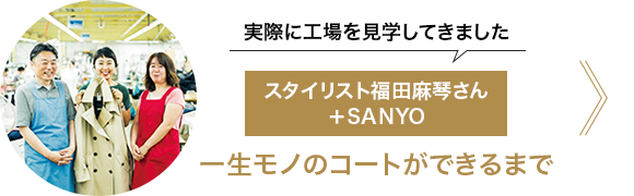 LEE掲載】スタイリスト福田麻琴さん+SANYO☆最愛トレンチコート LEE掲載】スタイリスト福田麻琴さん+SANYO☆最愛トレンチコート