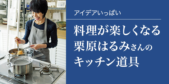 特集/【LEE 12月号掲載】料理が楽しくなる、栗原はるみさんのキッチン