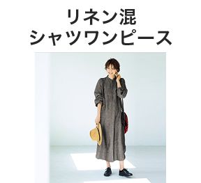 スタイリスト石上美津江さん×12closet』１枚で“あの人素敵！”が叶うほめられワンピース！【LEE 6月号掲載】 | LEE（リー）公式通販 |  30代、40代の『きれいめ大人カジュアル』と『上質で豊かな暮らし』を提案する通販サイト【LEEマルシェ】