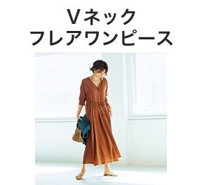 スタイリスト石上美津江さん×12closet』１枚で“あの人素敵！”が叶うほめられワンピース！【LEE 6月号掲載】 | LEE（リー）公式通販 |  30代、40代の『きれいめ大人カジュアル』と『上質で豊かな暮らし』を提案する通販サイト【LEEマルシェ】