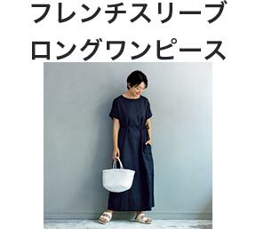 毎日着たくなる 、fogのリネン服【LEE 8月号掲載】 | LEE（リー）公式