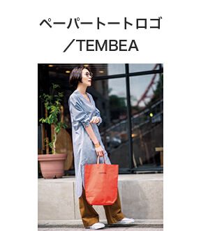 私たちの新定番バッグはこれに決まり！Mimi＆TEMBEA【LEE 9月号掲載