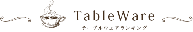 Table Ware �e�[�u���E�F�A�����L���O