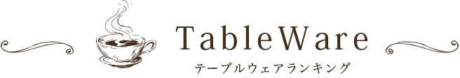 Table Ware テーブルウェアランキング
