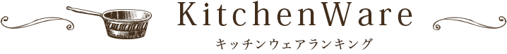 Kitchen Ware �L�b�`���E�F�A �����L���O