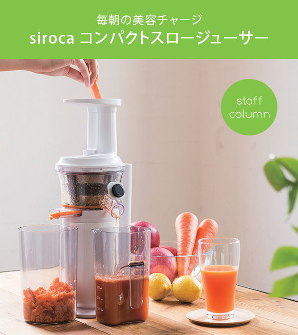 siroca コンパクトスロージューサー | インテリア雑貨コラム siroca コンパクトスロージューサー | インテリア雑貨コラム