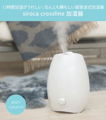 siroca 加湿器 siroca siroca crossline 加湿器 | インテリア雑貨コラムまとめ「私の