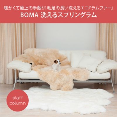 BOMA 洗えるスプリングラム長毛ムートンラグ | インテリア雑貨コラム