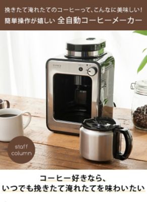 コーヒーミル付き全自動コーヒーメーカー インテリア雑貨コラムまとめ 私の定番雑貨 インテリア雑貨特集 30代40代50代大人の通販 Happy Plus Store